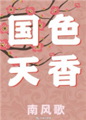 国色天香小说封面