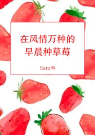甜草莓（H）小说封面