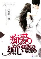 痴爱缠心：巨星总裁的专属秘恋小说封面