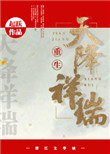 天降祥瑞(重生种田) 小说封面