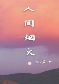 人间烟火 【校园 1V1】【全文免费】小说封面