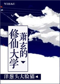 萧玄的修仙大学小说封面