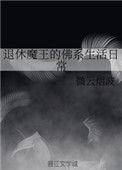 退休魔王的佛系生活日常小说封面