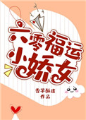 六零福运小娇女小说封面