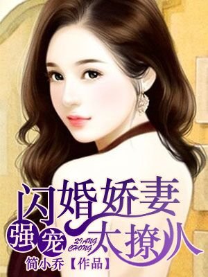 强宠：闪婚娇妻太撩人小说封面