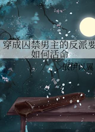 穿越成反派要如何活命大概内容