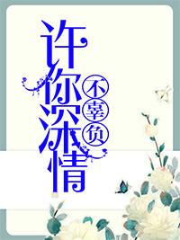 许你情深不辜负苏北