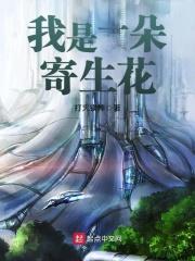 我是一朵寄生花百度百科