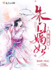 重生之朱门继室