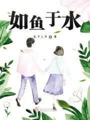 如水如鱼的意思