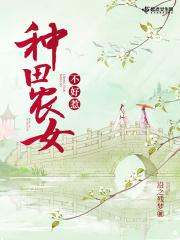 农女种田系列