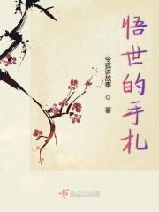 兽世生存手札