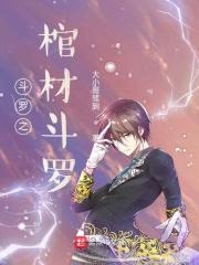 斗罗大陆之武魂棺材