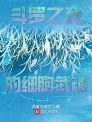 斗罗之我的武魂是细菌