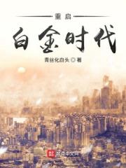 重启黄金年代起点