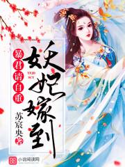 妖妃嫁到暴君请自重评论