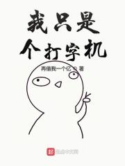 文娱之我只是个打字机TXT