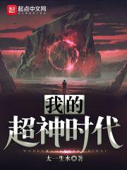 我的超神时代贴吧
