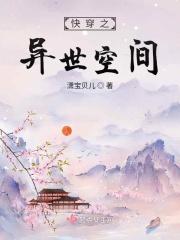 快穿之异世空间在线阅读