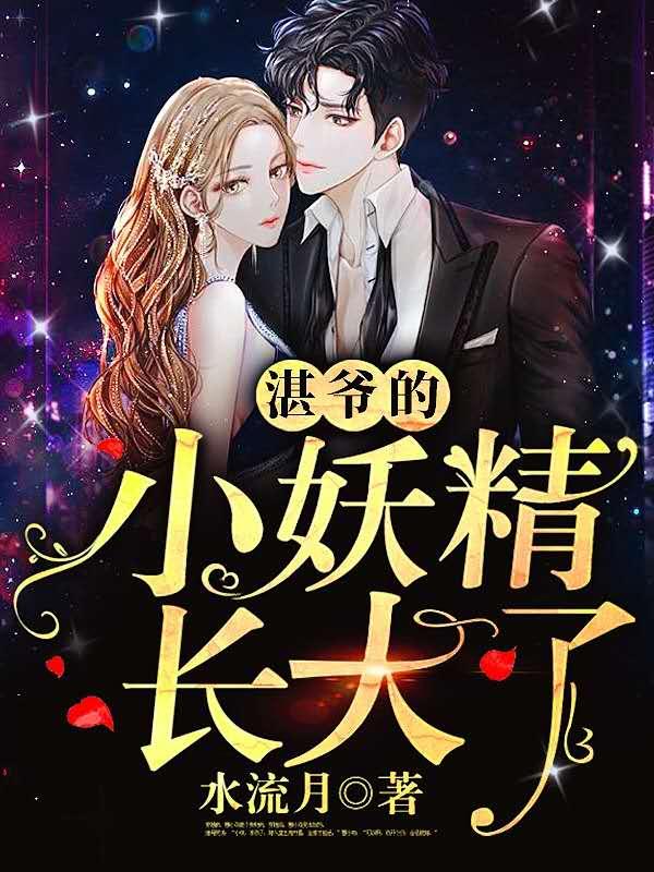 湛爷的小娇精长大了免费读