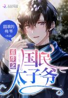 重生之国民太子爷免费阅读全文