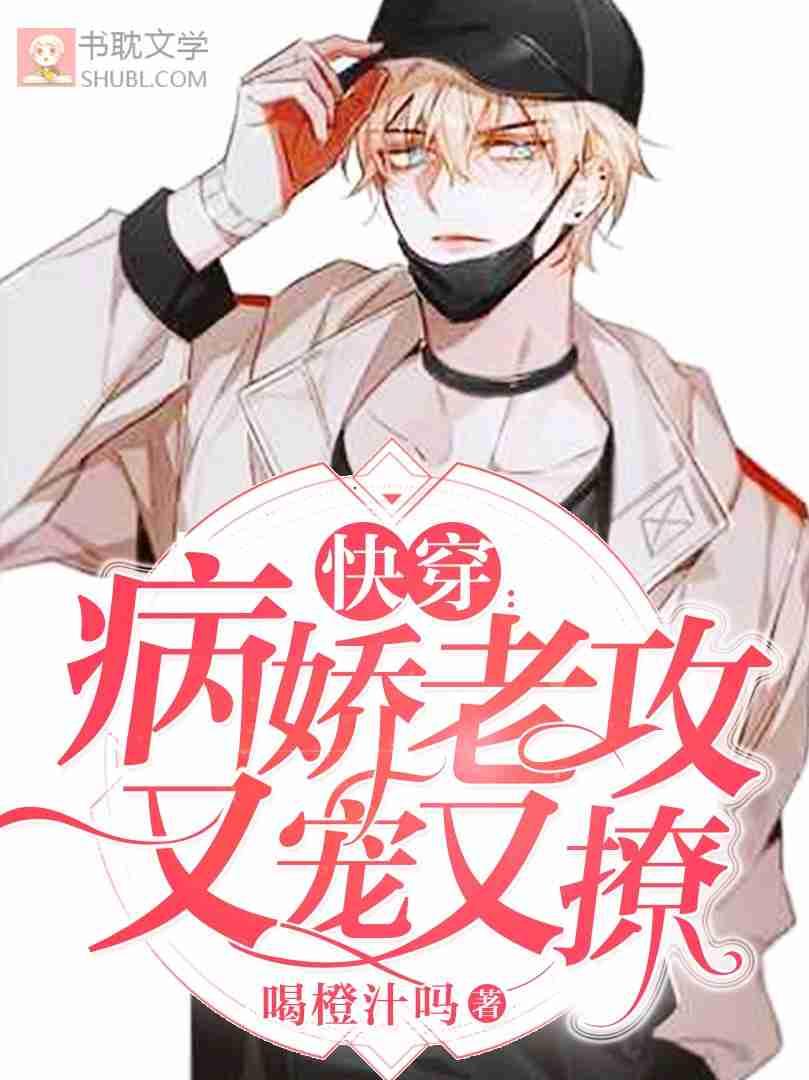 快穿 病娇老攻又宠又娇