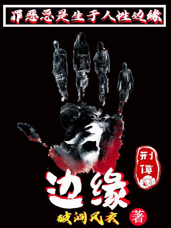 边缘po