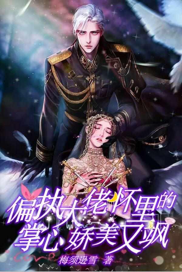 偏执大佬怀里的掌心娇 美又飒