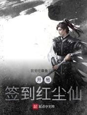 开局签到红尘仙 顶点