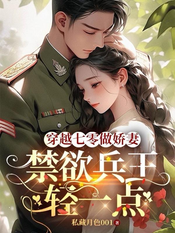 穿越七零做军嫂溜溜猪七八中文网