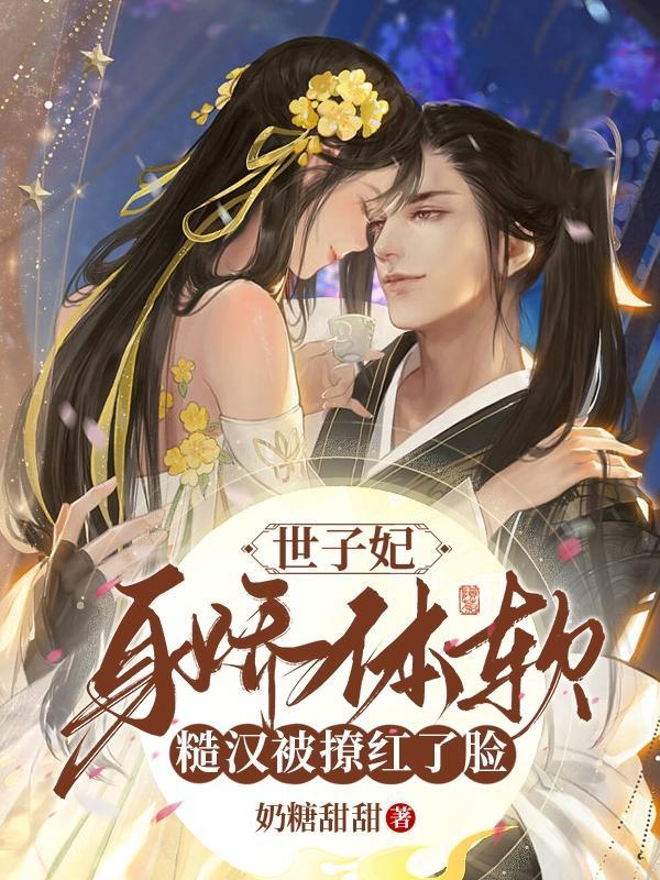 世子妃很彪悍