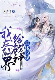 我在仙界给战神牵线拉媒 大头丫
