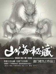 山海秘藏有声