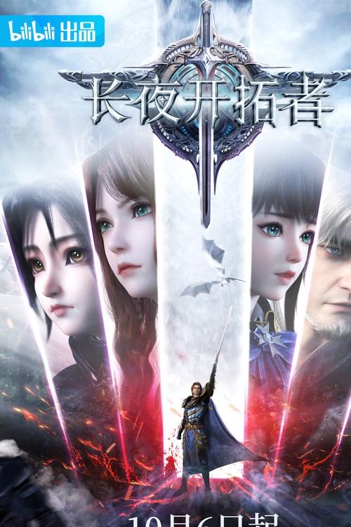 长夜开拓者在线观看全集免费播放