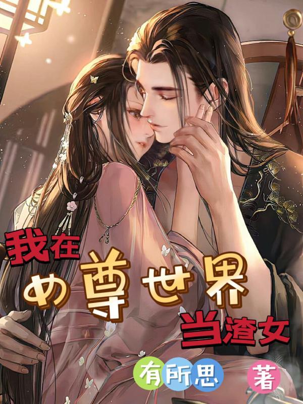 世界变为女尊世界女攻
