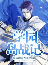 学园孤岛剧情结局