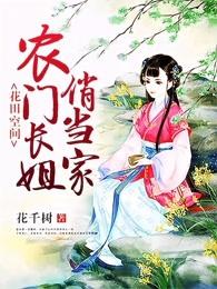 农门长姐俏当家