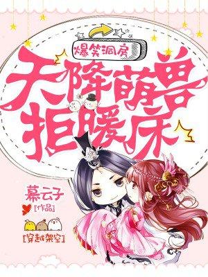 爆笑洞房天降萌兽拒暖床漫画免费观看