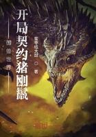 御兽时代开局契约