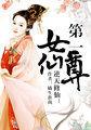 逆天修行 第一女仙尊