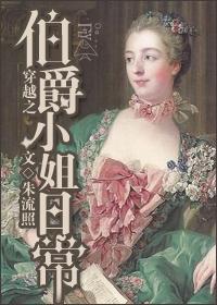 伯爵的小姐