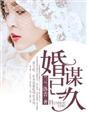 婚谋已久默然与浅格格党