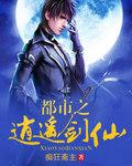 都市之逍遥仙师
