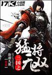 三国之我是无双猛将