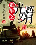 重生光辉岁月笔趣阁免费阅读