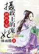神医狂妃摄政王的心尖宠妻全文免费阅读