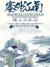塞外江南是河套平原吗