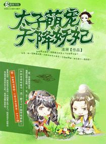 腹黑太子天降萌妃txt免