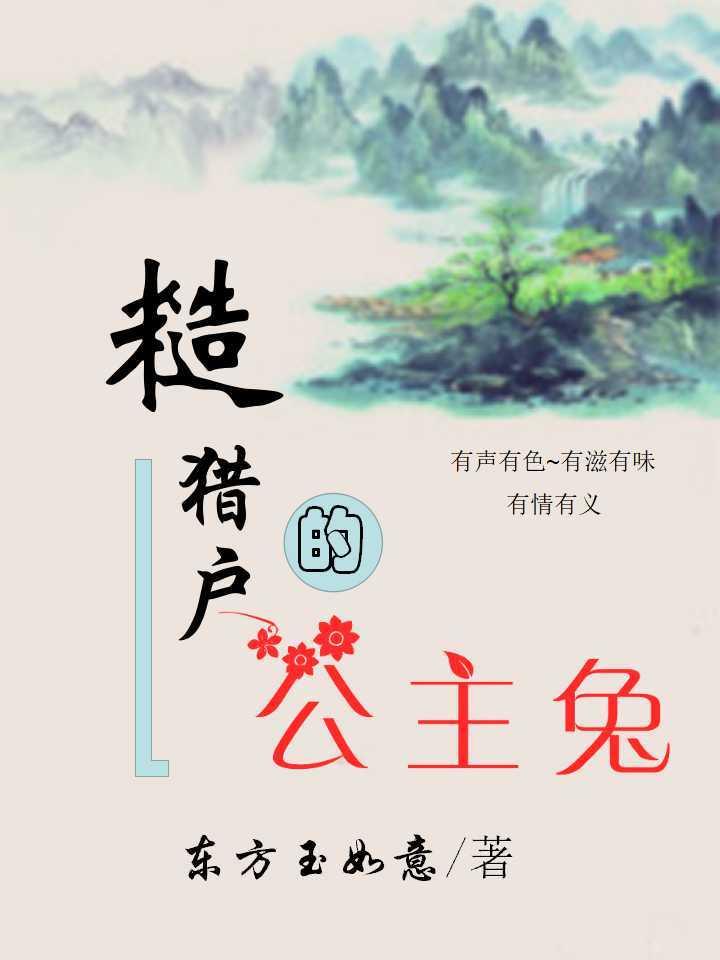 糙猎户的公主兔无删减