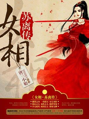 女相·苏离txt